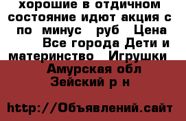 хорошие в отдичном состояние идют акция с 23по3 минус 30руб › Цена ­ 100 - Все города Дети и материнство » Игрушки   . Амурская обл.,Зейский р-н